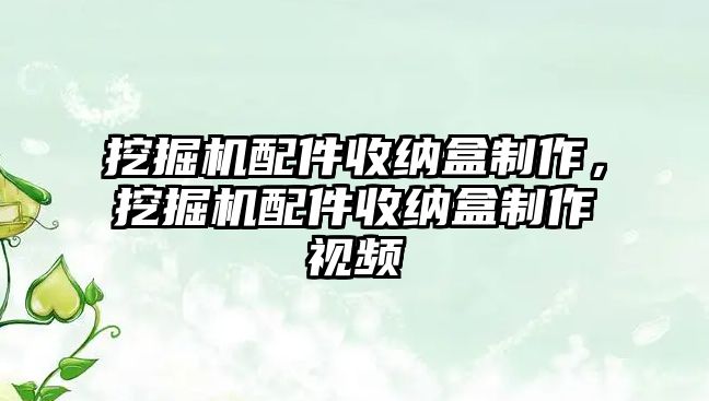 挖掘機配件收納盒制作，挖掘機配件收納盒制作視頻