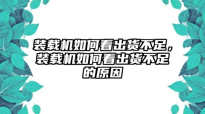 裝載機(jī)如何看出貨不足，裝載機(jī)如何看出貨不足的原因