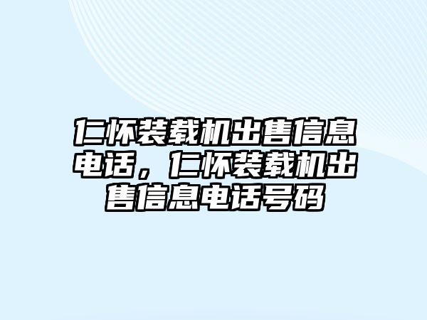 仁懷裝載機出售信息電話，仁懷裝載機出售信息電話號碼