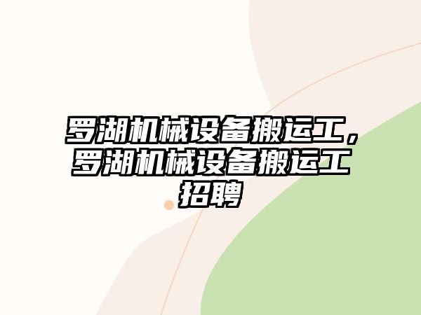 羅湖機(jī)械設(shè)備搬運(yùn)工，羅湖機(jī)械設(shè)備搬運(yùn)工招聘