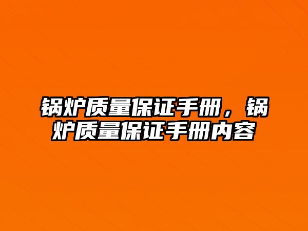 鍋爐質(zhì)量保證手冊(cè)，鍋爐質(zhì)量保證手冊(cè)內(nèi)容