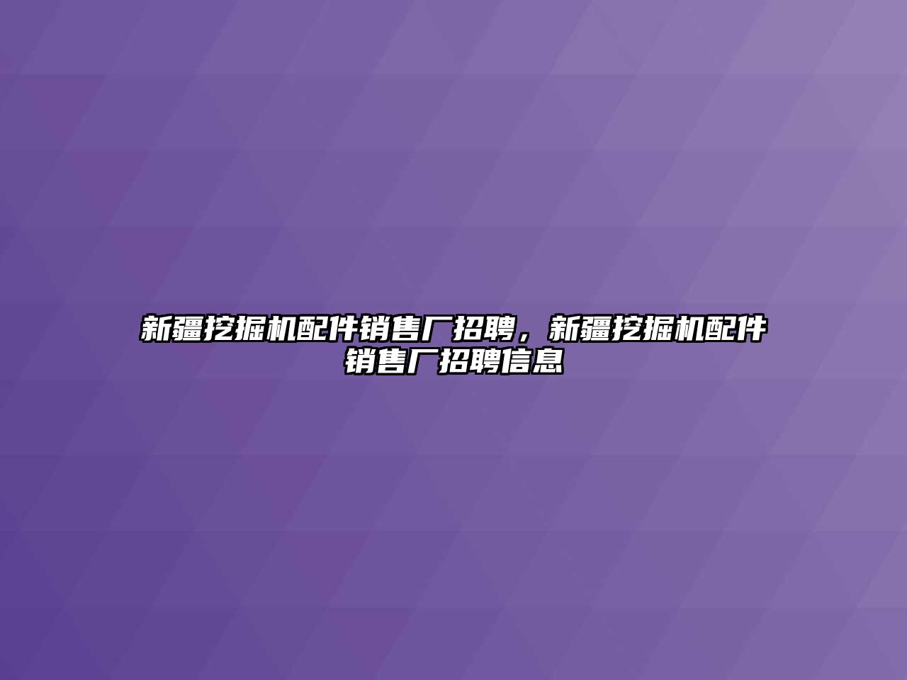 新疆挖掘機(jī)配件銷售廠招聘，新疆挖掘機(jī)配件銷售廠招聘信息