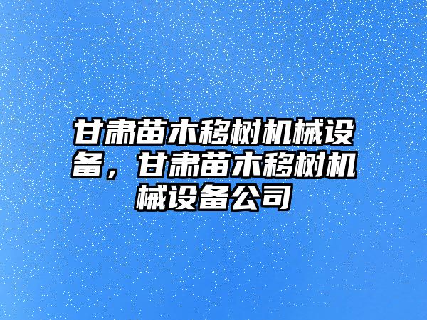 甘肅苗木移樹機(jī)械設(shè)備，甘肅苗木移樹機(jī)械設(shè)備公司