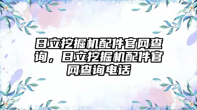 日立挖掘機配件官網(wǎng)查詢，日立挖掘機配件官網(wǎng)查詢電話