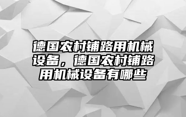 德國(guó)農(nóng)村鋪路用機(jī)械設(shè)備，德國(guó)農(nóng)村鋪路用機(jī)械設(shè)備有哪些