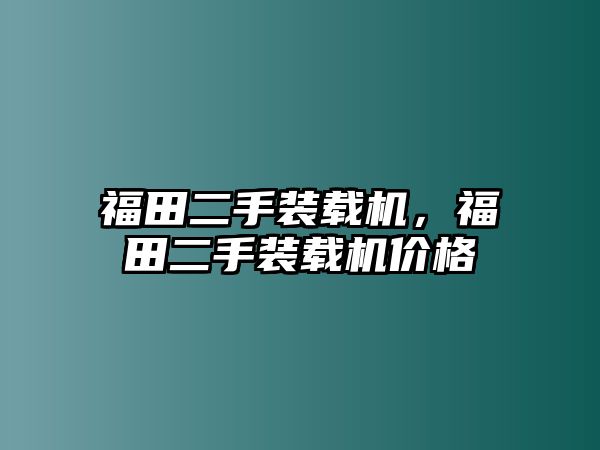 福田二手裝載機，福田二手裝載機價格