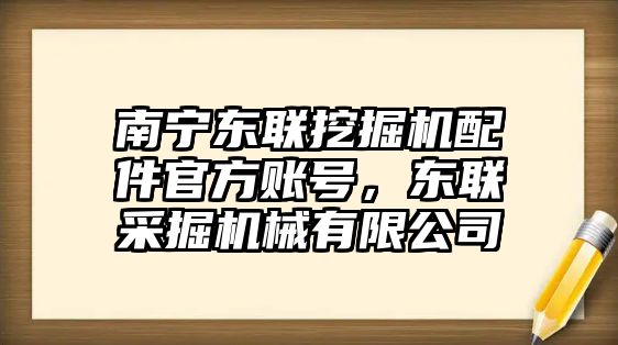 南寧東聯(lián)挖掘機(jī)配件官方賬號(hào)，東聯(lián)采掘機(jī)械有限公司