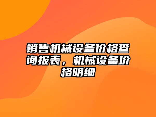 銷售機械設備價格查詢報表，機械設備價格明細