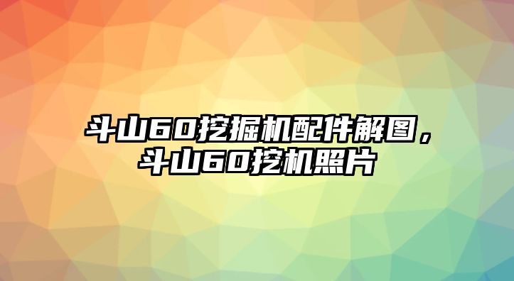 斗山60挖掘機配件解圖，斗山60挖機照片