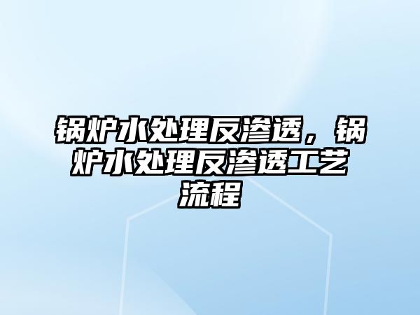 鍋爐水處理反滲透，鍋爐水處理反滲透工藝流程