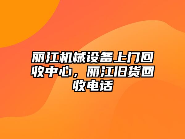 麗江機(jī)械設(shè)備上門回收中心，麗江舊貨回收電話