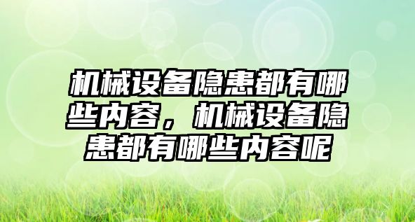 機械設備隱患都有哪些內(nèi)容，機械設備隱患都有哪些內(nèi)容呢