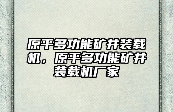 原平多功能礦井裝載機，原平多功能礦井裝載機廠家