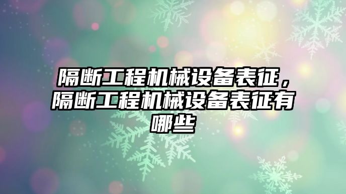 隔斷工程機械設備表征，隔斷工程機械設備表征有哪些