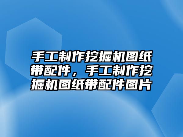 手工制作挖掘機(jī)圖紙帶配件，手工制作挖掘機(jī)圖紙帶配件圖片