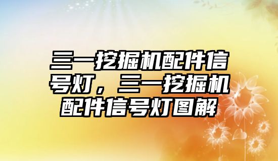 三一挖掘機配件信號燈，三一挖掘機配件信號燈圖解