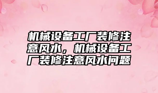 機械設備工廠裝修注意風水，機械設備工廠裝修注意風水問題