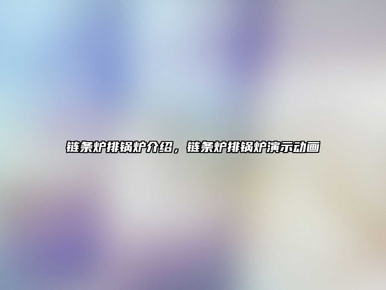 鏈條爐排鍋爐介紹，鏈條爐排鍋爐演示動畫