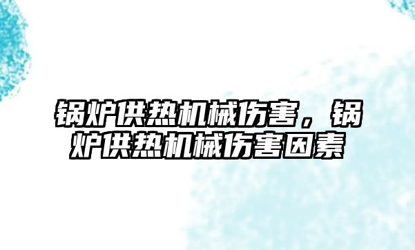 鍋爐供熱機械傷害，鍋爐供熱機械傷害因素