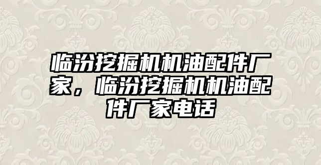 臨汾挖掘機機油配件廠家，臨汾挖掘機機油配件廠家電話