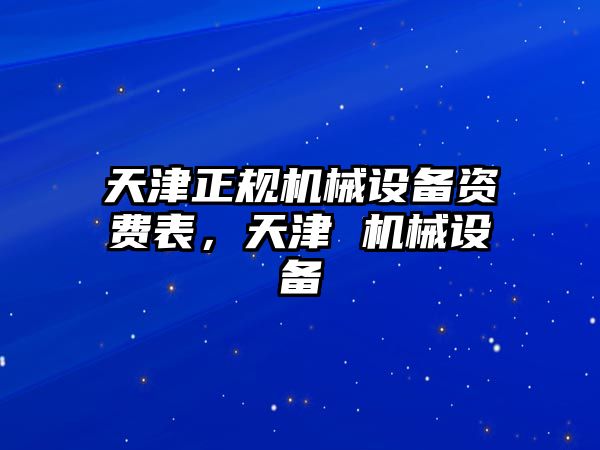 天津正規(guī)機(jī)械設(shè)備資費(fèi)表，天津 機(jī)械設(shè)備