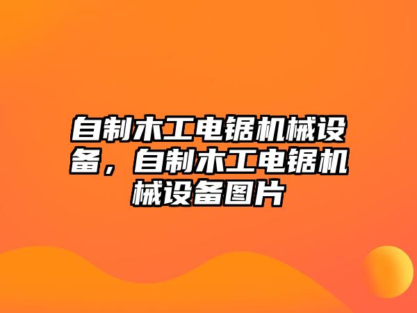 自制木工電鋸機(jī)械設(shè)備，自制木工電鋸機(jī)械設(shè)備圖片