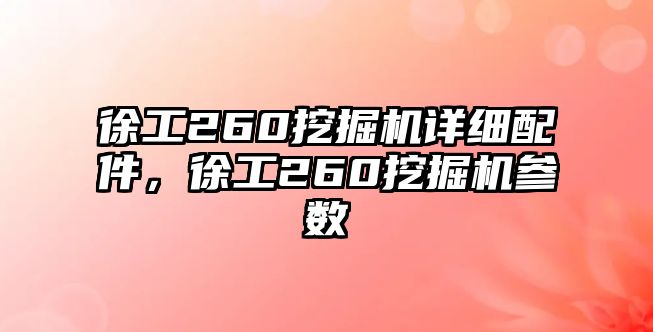 徐工260挖掘機詳細配件，徐工260挖掘機參數(shù)