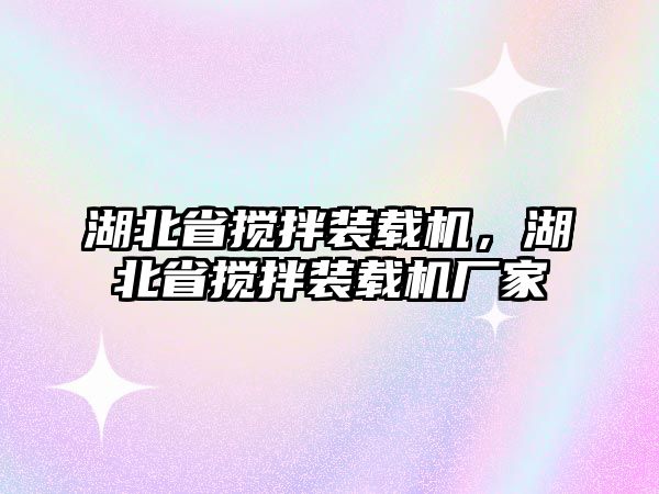 湖北省攪拌裝載機，湖北省攪拌裝載機廠家