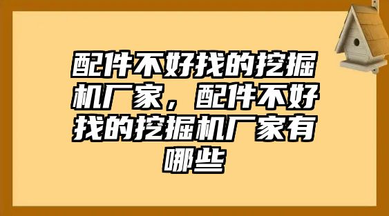 配件不好找的挖掘機(jī)廠家，配件不好找的挖掘機(jī)廠家有哪些