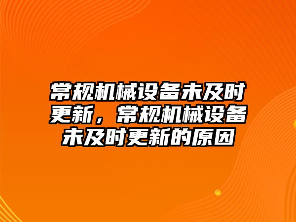 常規(guī)機(jī)械設(shè)備未及時(shí)更新，常規(guī)機(jī)械設(shè)備未及時(shí)更新的原因