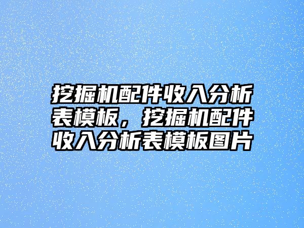 挖掘機配件收入分析表模板，挖掘機配件收入分析表模板圖片