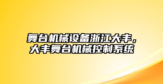 舞臺機械設(shè)備浙江大豐，大豐舞臺機械控制系統(tǒng)