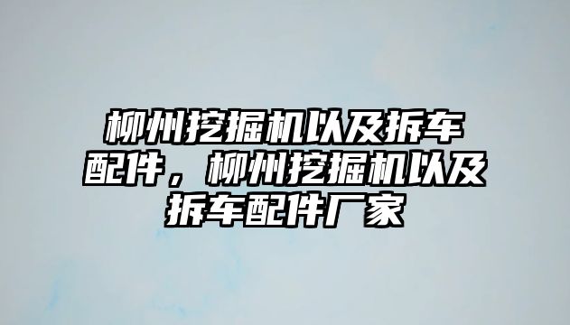 柳州挖掘機(jī)以及拆車配件，柳州挖掘機(jī)以及拆車配件廠家