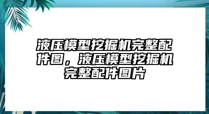 液壓模型挖掘機(jī)完整配件圖，液壓模型挖掘機(jī)完整配件圖片