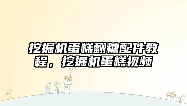 挖掘機蛋糕翻糖配件教程，挖掘機蛋糕視頻