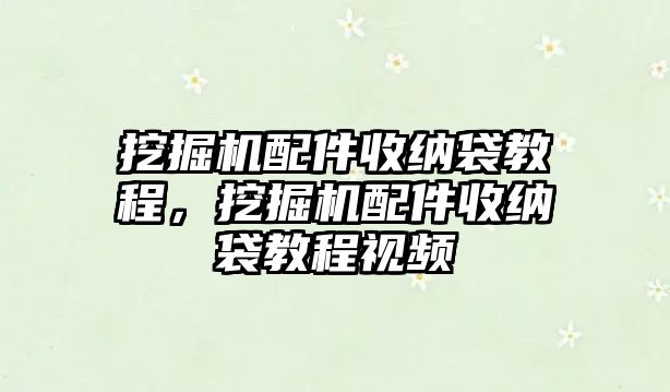 挖掘機配件收納袋教程，挖掘機配件收納袋教程視頻