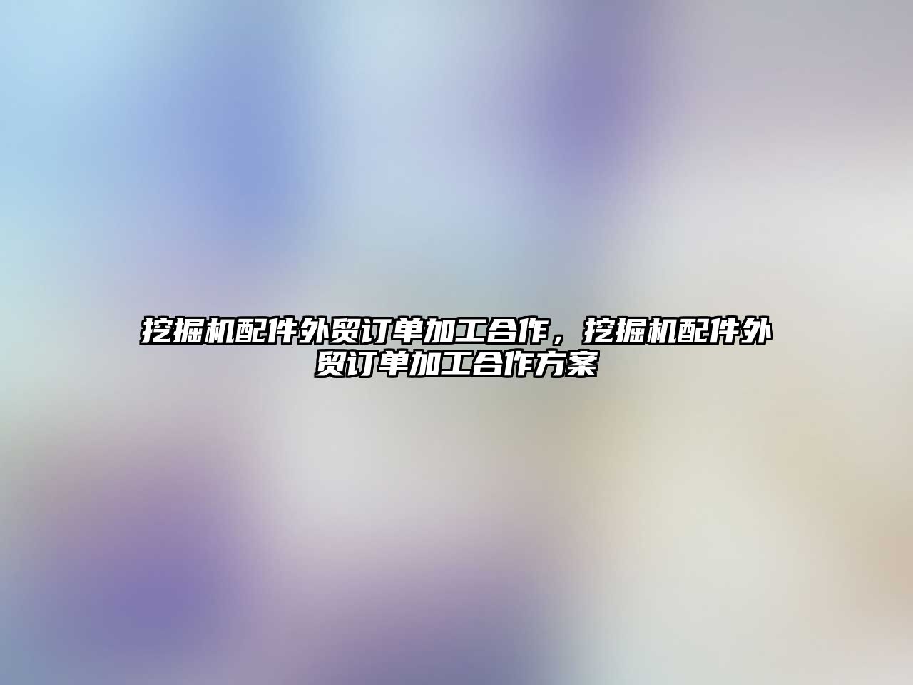 挖掘機配件外貿訂單加工合作，挖掘機配件外貿訂單加工合作方案