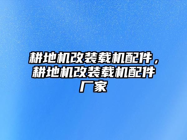 耕地機改裝載機配件，耕地機改裝載機配件廠家