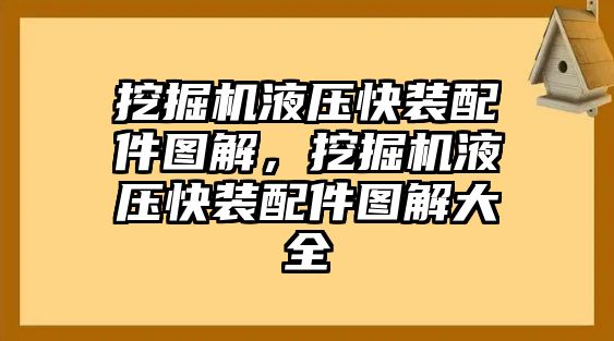 挖掘機(jī)液壓快裝配件圖解，挖掘機(jī)液壓快裝配件圖解大全