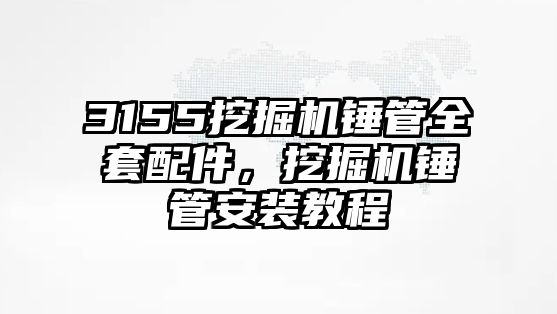 3155挖掘機錘管全套配件，挖掘機錘管安裝教程