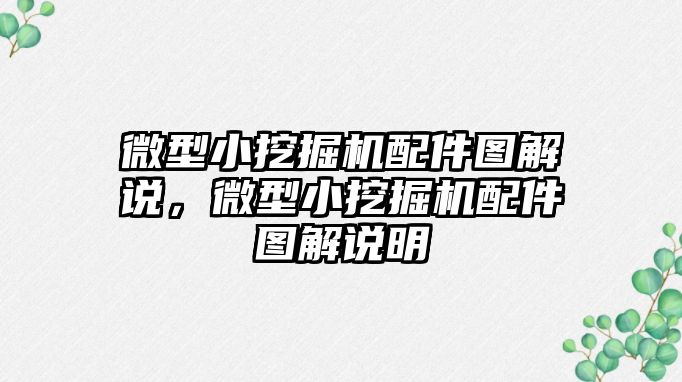 微型小挖掘機配件圖解說，微型小挖掘機配件圖解說明