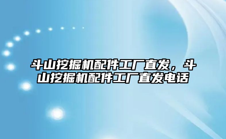 斗山挖掘機配件工廠直發(fā)，斗山挖掘機配件工廠直發(fā)電話