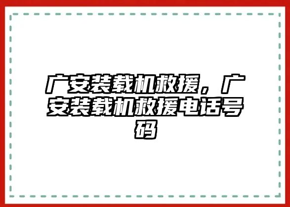 廣安裝載機救援，廣安裝載機救援電話號碼