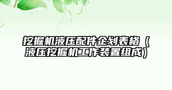 挖掘機(jī)液壓配件企劃表格（液壓挖掘機(jī)工作裝置組成）