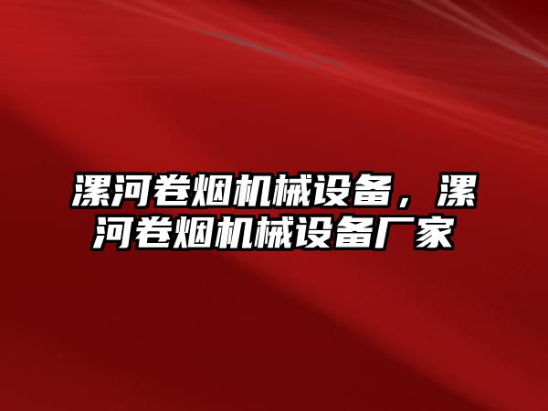 漯河卷煙機(jī)械設(shè)備，漯河卷煙機(jī)械設(shè)備廠家