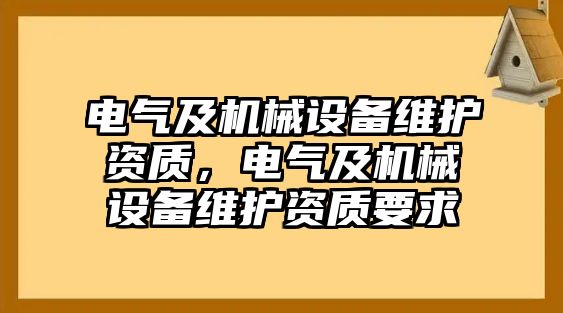 電氣及機械設備維護資質(zhì)，電氣及機械設備維護資質(zhì)要求