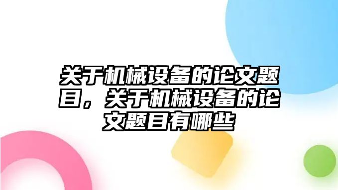 關于機械設備的論文題目，關于機械設備的論文題目有哪些