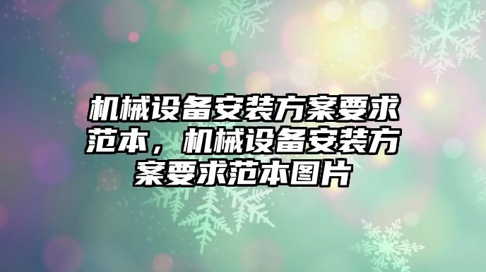 機械設(shè)備安裝方案要求范本，機械設(shè)備安裝方案要求范本圖片