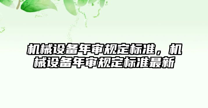 機械設(shè)備年審規(guī)定標準，機械設(shè)備年審規(guī)定標準最新