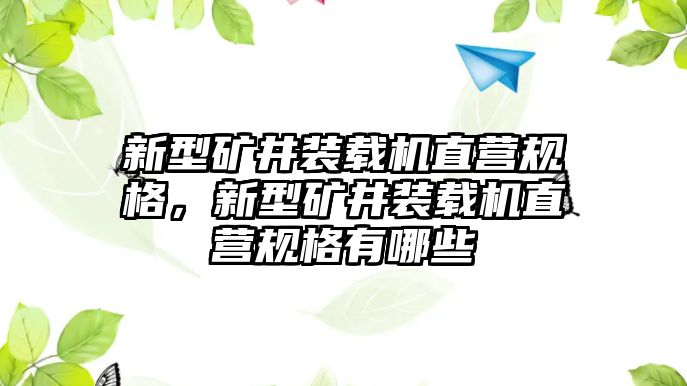 新型礦井裝載機(jī)直營規(guī)格，新型礦井裝載機(jī)直營規(guī)格有哪些